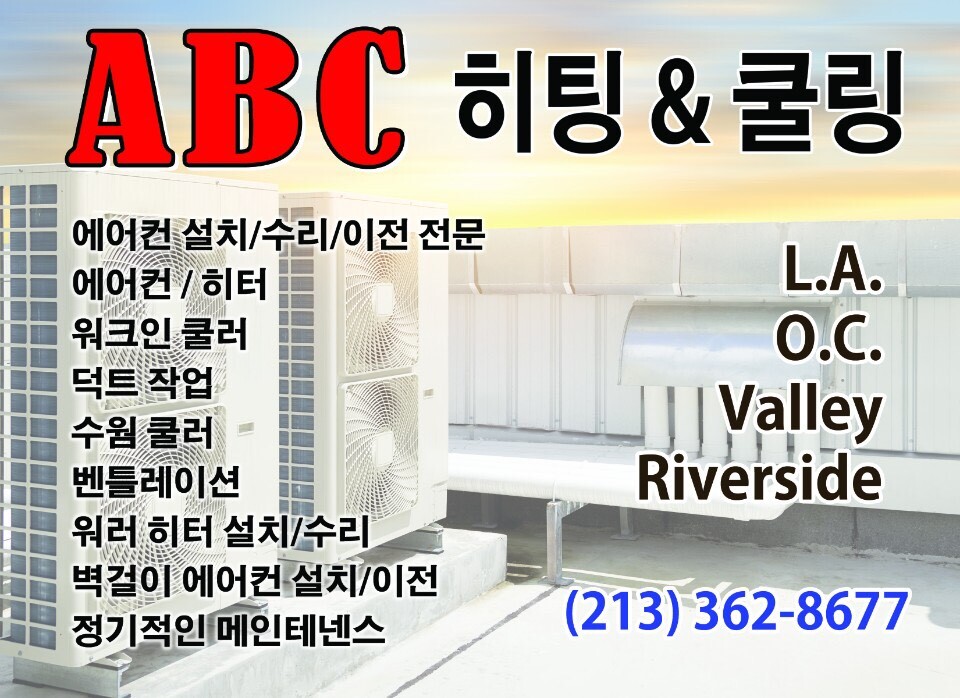 ABC 에어컨,/히터/ 온수기(Tankless Water Heater), 설치 수리합니다.