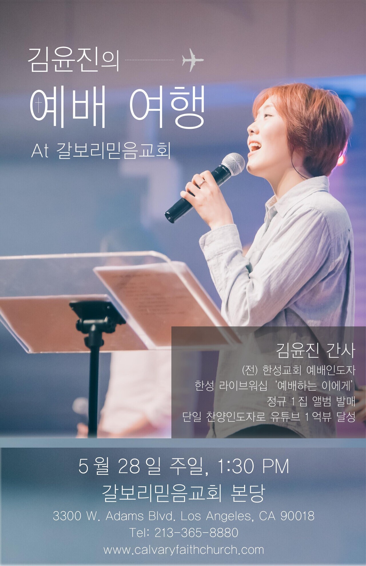 김윤진 간사 찬양 & 간증 집회(이번 주일 5월 28일 오후 1시 30분)