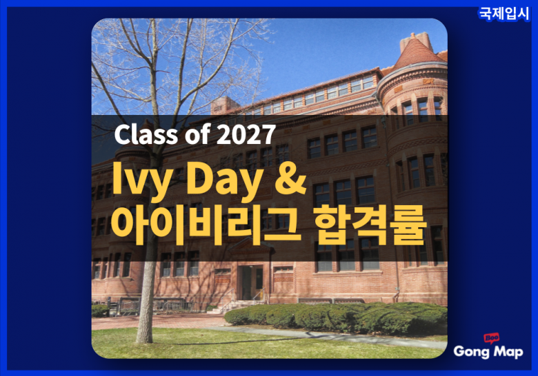 아이비데이(Ivy Day) & 2023 아이비리그 합격률