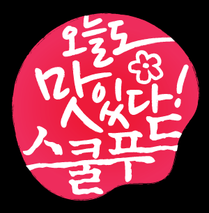 스쿨푸드 (엘에이 마당몰3층) | Schoolfood 스쿨푸드 (엘에이 마당몰3층) | Schoolfood